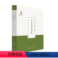 [正版] 马寅初演讲集 第二集 近代名家散佚学术著作丛刊 经济 国家出版基金资助项目 百位学人 百部名作 百年经典 纯