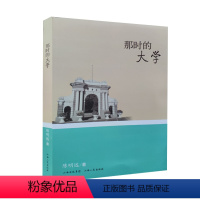 [正版] 那时的大学 不求闻达 做一个真正的文化人 研究具有影响力的清华、北大、南开、人大等10多所院校的历史