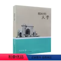 [正版] 那时的大学 不求闻达 做一个真正的文化人 研究具有影响力的清华、北大、南开、人大等10多所院校的历史