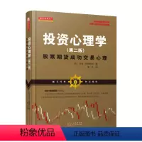 [正版] 舵手经典87 投资心理学 股票期货成功交易心理第二版 杰克伯恩斯坦 交易大师剖析证券金融投资市场参与者心理书