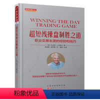 [正版] 舵手经典99 超短线操盘制胜之道 职业交易生涯的经验和技巧 多年总结出来的交易教训和实盘技巧 股票期货证券炒
