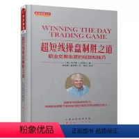 [正版] 舵手经典99 超短线操盘制胜之道 职业交易生涯的经验和技巧 多年总结出来的交易教训和实盘技巧 股票期货证券炒