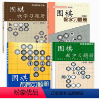 [正版] 套装4册 围棋教辅读物图书 围棋教学习题册 初级+入门初级+中级高级 围棋布局习题册 初级