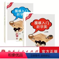 [正版] 围棋入门新学案 上下册