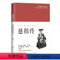 [正版] 慈禧传 她究竟是慈悲为怀还是残忍嗜杀 究竟是放荡不羁还是恪守美德 究竟是仇洋还是媚外 究竟是保守透顶还是有意