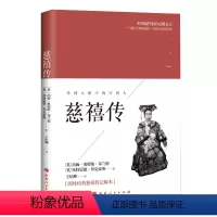 [正版] 慈禧传 她究竟是慈悲为怀还是残忍嗜杀 究竟是放荡不羁还是恪守美德 究竟是仇洋还是媚外 究竟是保守透顶还是有意