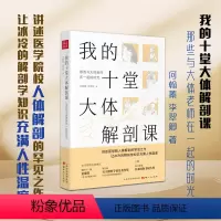 我的十堂大体解剖课 [正版] 我的十堂大体解剖课 那些与大体老师在一起的时光 完整展现了大体老师以身示教的全过程 让冰冷