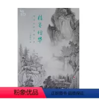 [正版] 楮墨增华 明清山西书画艺术 精装 选取典藏的晋籍名贤书画作品八十余福,始自明末宰辅张慎言,终至民国华北一支笔