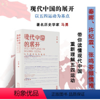 [正版] 现代中国的展开 以五四运动为基点 马勇重磅新作 政治抗争 思想启蒙 一系列重大事件的因果关联、起承转合