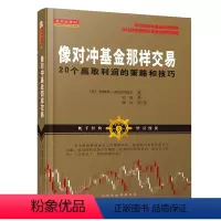 [正版] 舵手经典90 像对冲基金那样交易 20个赢取利润的策略和技巧 罕见的对冲基金经理视角 详细剖析精明交易者的成