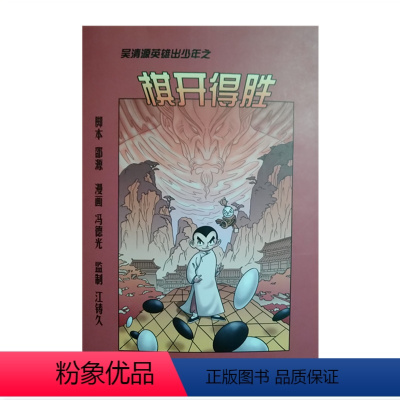 [正版] 吴清源英雄出少年之棋开得胜 围棋少儿读物 由著名九段棋手江铸久监制,由电影《吴清源》的执行导演邵源撰写漫画脚