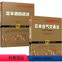 [正版] 套装2册 舵手经典 定本酒田战法+日本合气交易法 林辉太郎