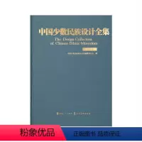 [正版]中国少数民族设计全集.哈尼族