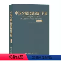 [正版]中国少数民族设计全集.纳西族