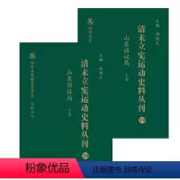 [正版]清末立宪运动史料丛刊·山东谘议局(上、下卷)