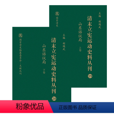 [正版]清末立宪运动史料丛刊·山东谘议局(上、下卷)