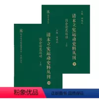 [正版] 清末立宪运动史料丛刊 国会请愿运动 上下卷 国家清史编纂委员会文献丛刊 胡绳武主编 国家重点图书出版规划项目