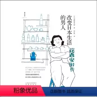 [正版] 改变日本生活的男人 花森安治传 日本传奇媒体人首部完整传记 66年耐人寻味的非凡人生 他所做的一切都成了传说