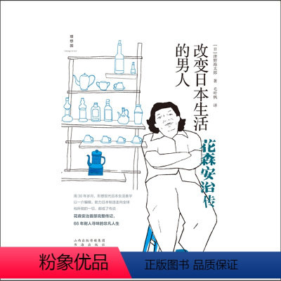 [正版] 改变日本生活的男人 花森安治传 日本传奇媒体人首部完整传记 66年耐人寻味的非凡人生 他所做的一切都成了传说