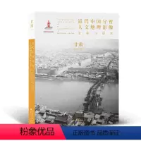 [正版] 近代中国分省人文地理影像采集与研究 甘肃 国家出版基金项目 全球采集 用图像读懂中国近代史 近代中国的影像读
