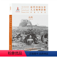 [正版] 近代中国分省人文地理影像采集与研究 山西 国家出版基金项目 全球采集 用图像读懂中国近代史 近代中国的影像读