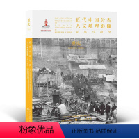 [正版] 近代中国分省人文地理影像采集与研究 重庆 国家出版基金项目 全球采集 用图像读懂中国近代史 近代中国的影像读