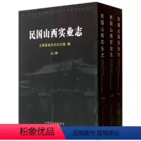 [正版] 民国山西实业志 套装上中下册 一九三二年以后实业部贸易局汇编成册 在国民政府经济建没中发挥了重要的指导作用