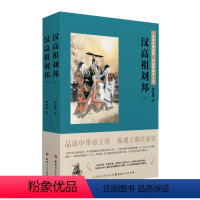 [正版] 汉高祖刘邦 品读中华帝王传,纵观王朝兴衰史,一介布衣逆袭路,以弱胜强帝王史