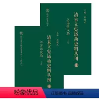 [正版]清末立宪运动史料丛刊·江苏谘议局(上、下卷)