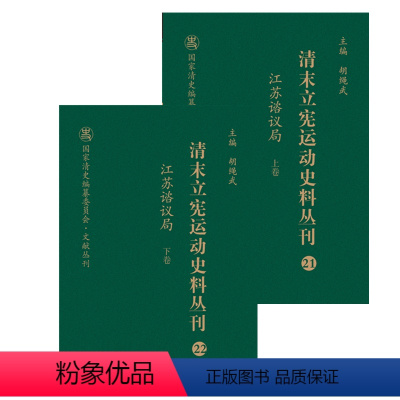 [正版]清末立宪运动史料丛刊·江苏谘议局(上、下卷)
