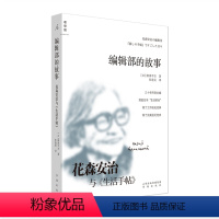 [正版] 编辑部的故事 花森安治与《生活手帖》 日本现代回忆录 从一个职场新人的角度,记录了自己眼中的生活手帖社和主编