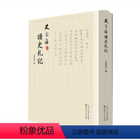 [正版] 史念海读史札记 中国著名史学家、现代历史地理学创始人之一史念海珍贵手迹,悉心整理,逐条编次,三百条手札,翰逸