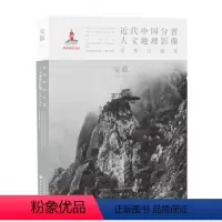 [正版] 近代中国分省人文地理影像采集与研究 安徽 国家出版基金项目 全球采集 用图像读懂中国近代史 近代中国的影像读