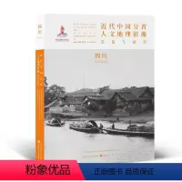 [正版] 近代中国分省人文地理影像采集与研究 四川 国家出版基金项目 全球采集 用图像读懂中国近代史 近代中国的影像读