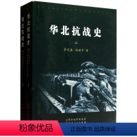 [正版] 华北抗战史 套装上下册 中华民族全面抗战,华北首当其冲,华北乃民族抗战重要的战略区 卢沟桥事变 忻口战役