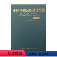 [正版] 中国少数民族设计全集 傣族 国内*一套全面、整体、系统展示中国少数民族设计艺术的大型丛书 国家出版基金项目