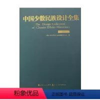 [正版] 中国少数民族设计全集 傣族 国内*一套全面、整体、系统展示中国少数民族设计艺术的大型丛书 国家出版基金项目