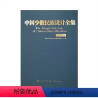[正版] 中国少数民族设计全集 塔吉克族 国内*一套全面、整体、系统展示中国少数民族设计艺术的大型丛书