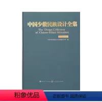 [正版]中国少数民族设计全集.布朗族