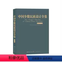 [正版]中国少数民族设计全集.白族