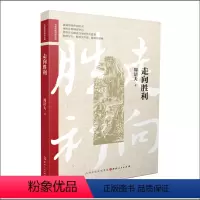 [正版] 走向胜利 名家经典战史小说 ,周洁夫的经典长篇小说,以方志坚、方志兴等人物的经历为主线,重温那段热血时光