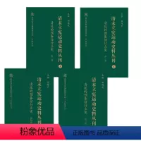 [正版] 清末立宪运动史料丛刊3 清廷的预备仿行立宪 全4卷 国家清史编纂委员会文献丛刊 胡绳武主编 国家重点图书出版