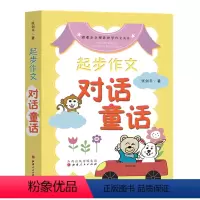[正版]孩子不会写作文不要怕 小学三年级及以上学生学写作文的好帮手 起步作文 对话童话