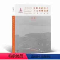 [正版] 近代中国分省人文地理影像采集与研究 江西 国家出版基金项目 全球采集 用图像读懂中国近代史 近代中国的影像读