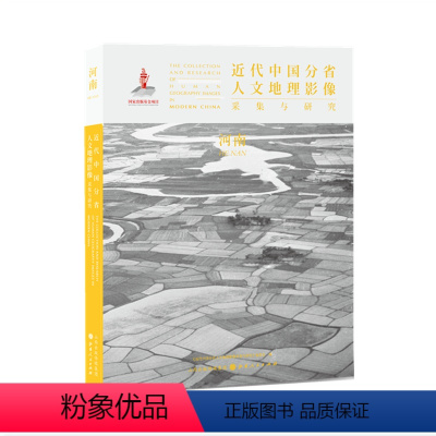 [正版] 近代中国分省人文地理影像采集与研究 河南 国家出版基金项目 全球采集 用图像读懂中国近代史 近代中国的影像读