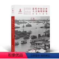 [正版] 近代中国分省人文地理影像采集与研究 广东 国家出版基金项目 全球采集 用图像读懂中国近代史 近代中国的影像读