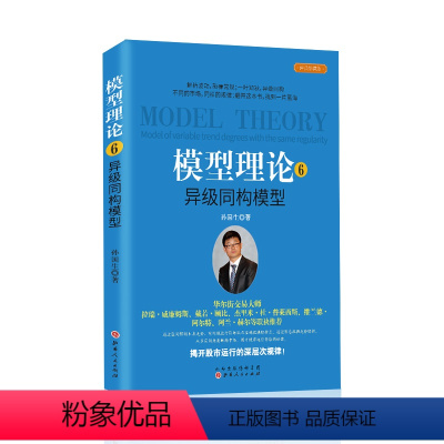 [正版] 模型理论6 异级同构模型 孙国生著 揭开股市运行的深层次规律从细微的分形里发现走势变化的奥秘投资理财炒股股票