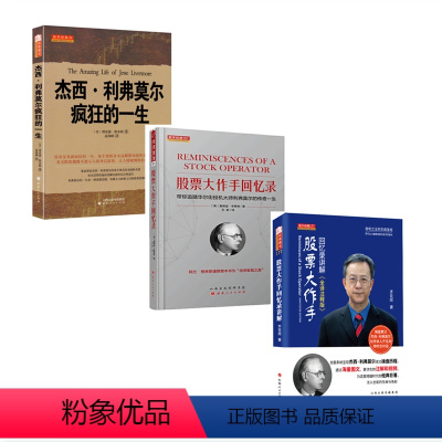 [正版] 套装3册 杰西利弗莫尔疯狂的一生+股票大作手回忆录+股票大作手回忆录讲解 股市操盘大时代的缩影 股票炒股证券
