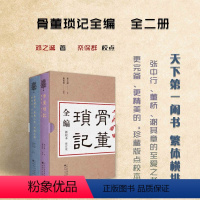 [正版] 骨董琐记全编 全二册 古董玩家的之书,藏书家的至爱之书,史学家的参考资料,文史爱好者的冷知识宝典