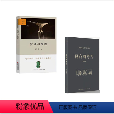 [正版] 套装2册 发现与推理考古纪事本末一 夏商周考古 考古队长许宏二十年亲历记 北大教授刘绪 探究夏商周的文明发展